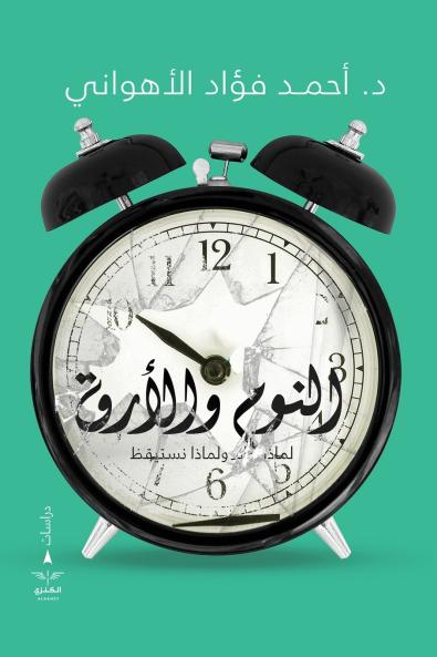 النوم والأرق