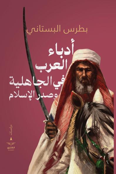 أدباء العرب في الجاهلية وصدر الإسلام
