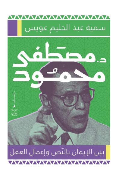 د. مصطفى محمود بين الإيمان بالنص وإعمال العقل