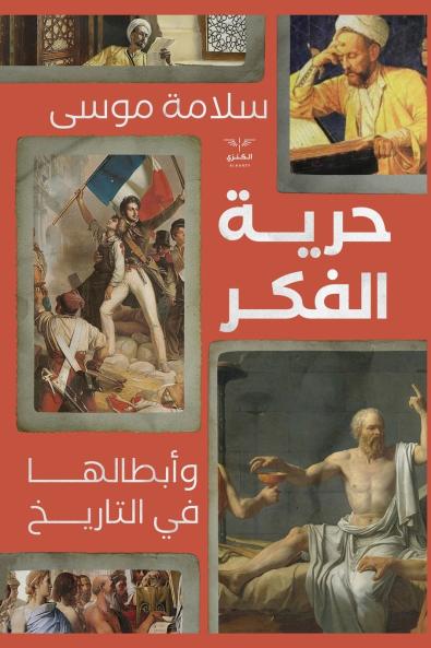 حرية الفكر وأبطالها في التاريخ