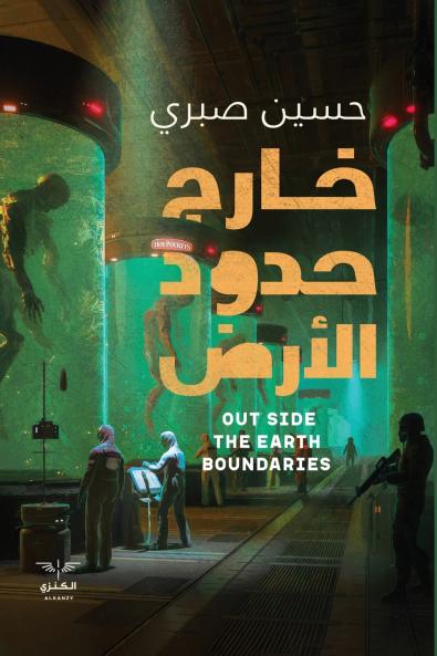خارج حدود الأرض