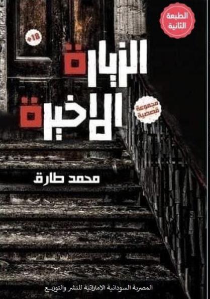 الزيارة الأخيرة