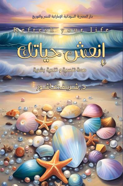 إنعش حياتك