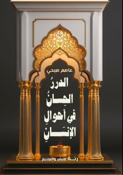 الدرر الحسان في أحوال الإنسان