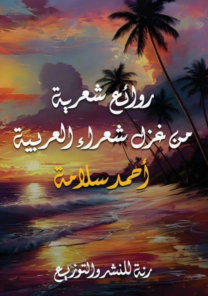 روائع شعرية من غزل شعراء العربية