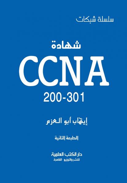 شهادة CCNA