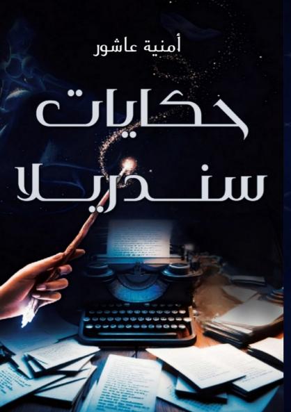 حكايات سندريلا