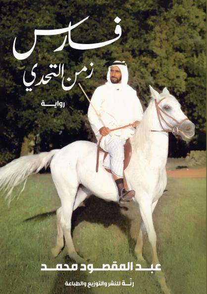 فارس زمن التحدي