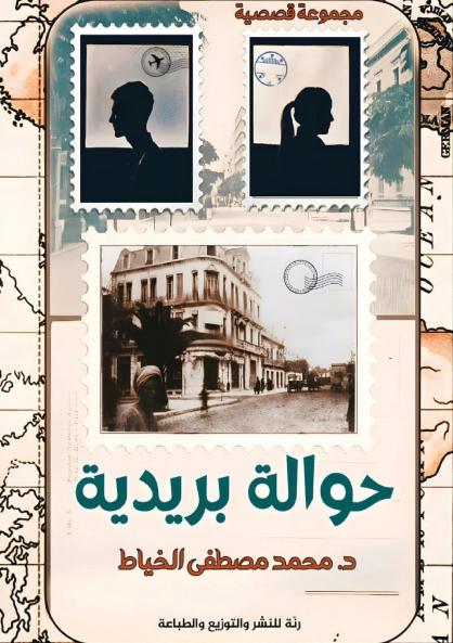 حوالة بريدية