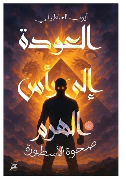 العودة إلى رأس الهرم