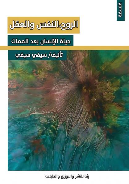 الروح، النفس والعقل