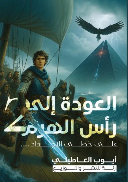 العودة إلى رأس الهرم