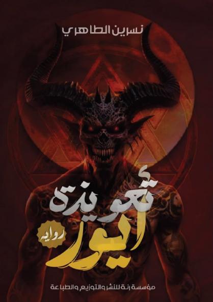 تعويذة أيور