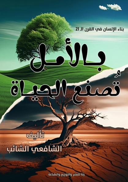 بالأمل تُصنع الحياة