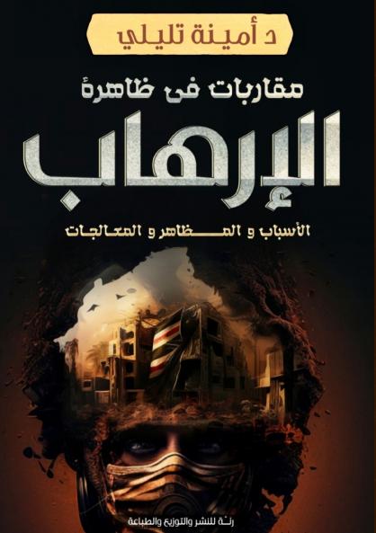 مقاربات في ظاهرة الإرهاب