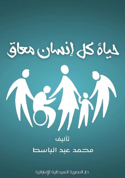 حياة كل إنسان معاق