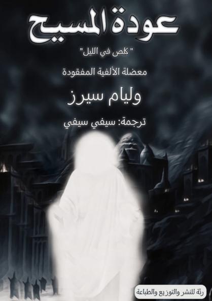 عودة المسيح