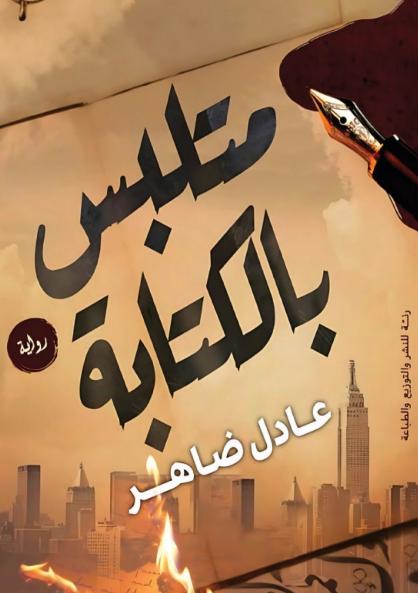 متلبس بالكتابة