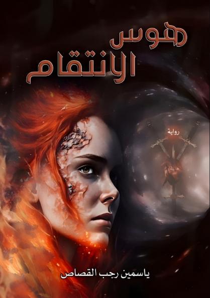 هوس الانتقام