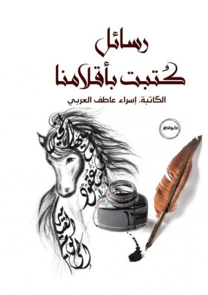 رسائل كُتبت بأقلامنا