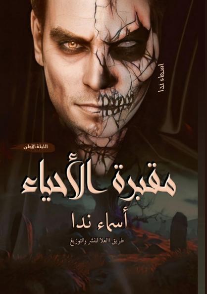 مقبرة الأحياء