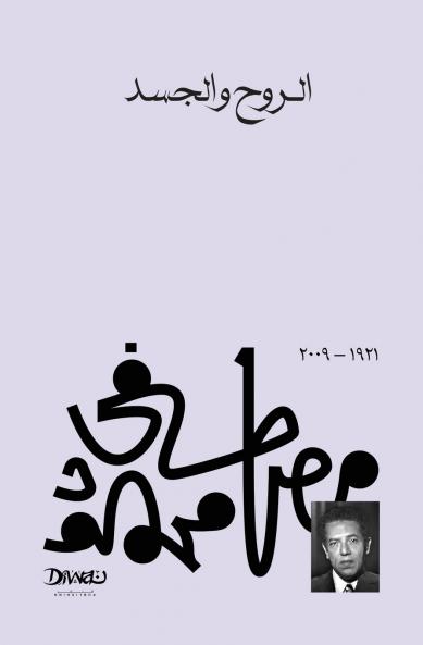 الروح والجسد