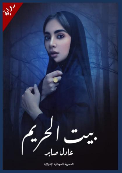 بيت الحريم