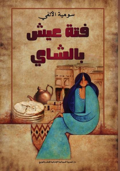 فتة عيش بالشاي