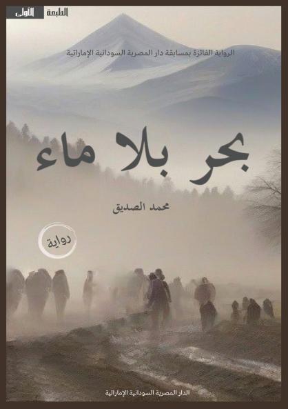 بحر بلا ماء