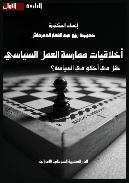 أخلاقيات ممارسة العمل السياسي