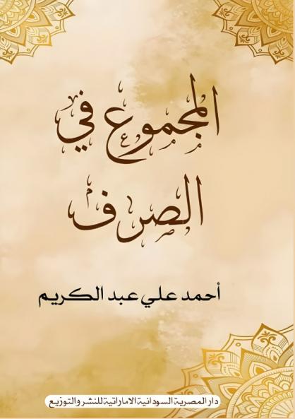 المجموع في الصرف