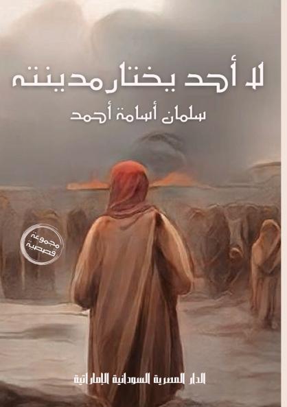 لا أحد يختار مدينته