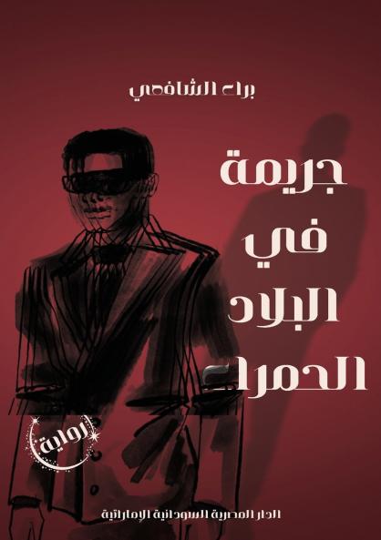 جريمة في البلاد الحمراء