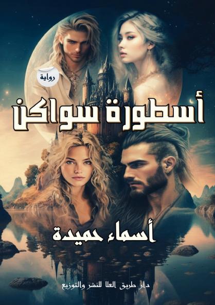 أسطورة سواكن