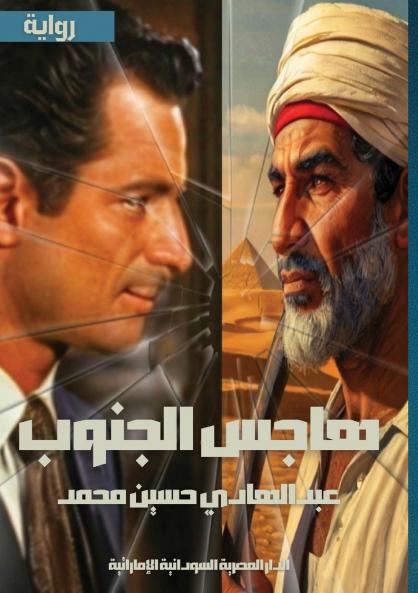 هاجس الجنوب