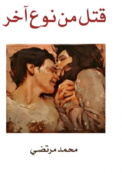 قتل من نوع آخر