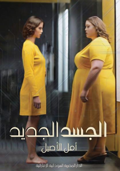 الجسد الجديد