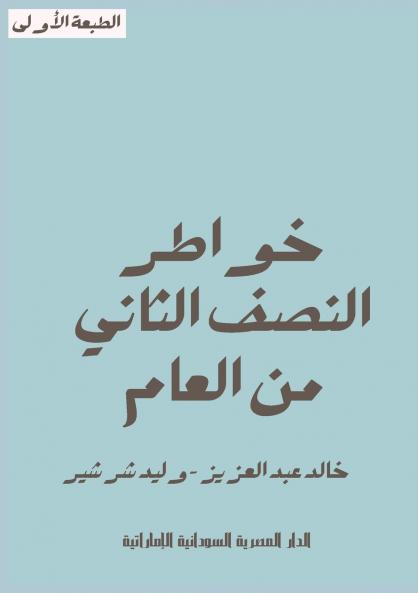 خواطر النصف الثاني من العام
