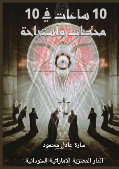 عشر ساعات في عشر محطات واستراحة