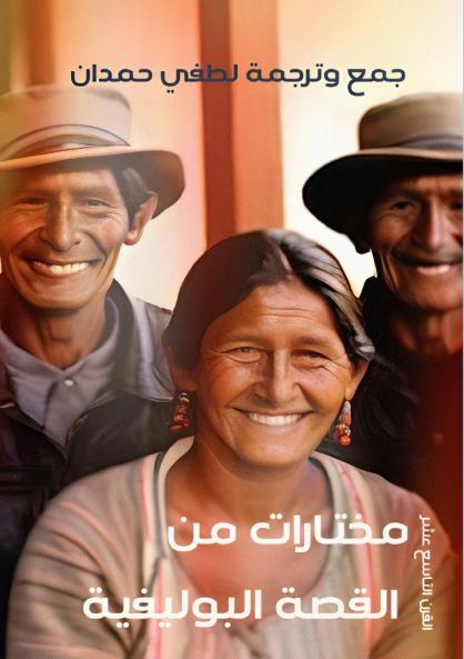 مختارات من القصة البوليفية