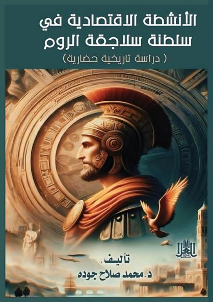 الأنشطة الاقتصادية في سلطنة سلاجقة الروم
