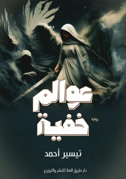 عَــوَالـم خـفـيـة