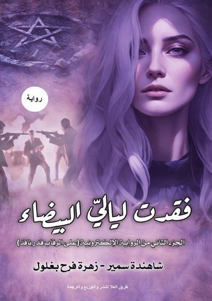 فقدت ليالي بيضاء