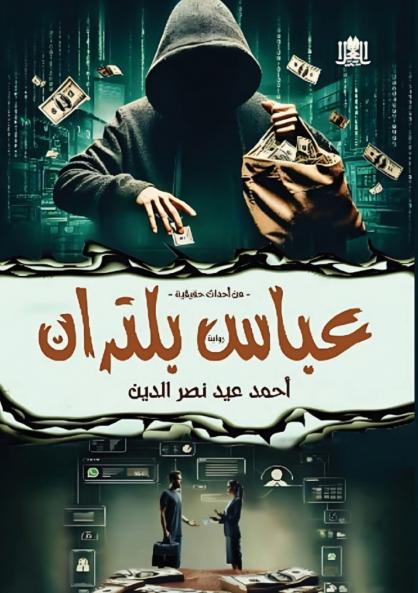 عـبـاس بـلـتـران