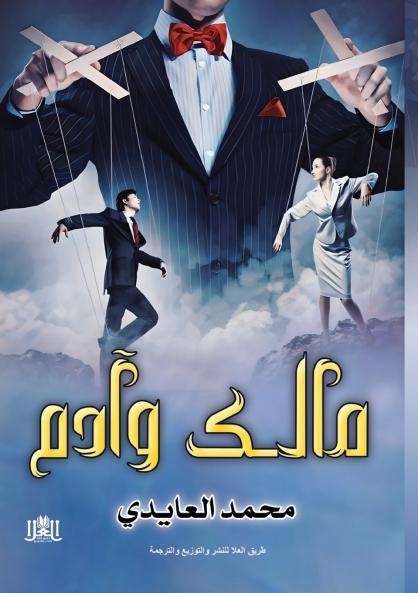 مالك وآدم