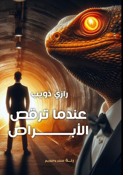 عندما ترقص الأبراص