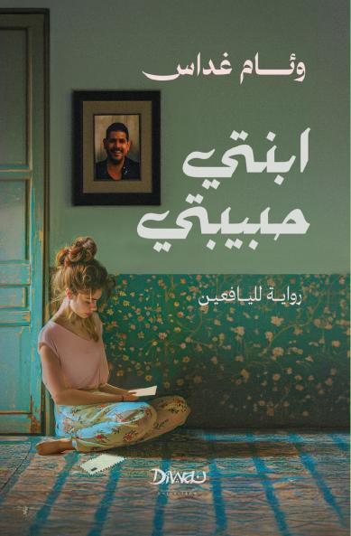 ابنتي حبيبتي