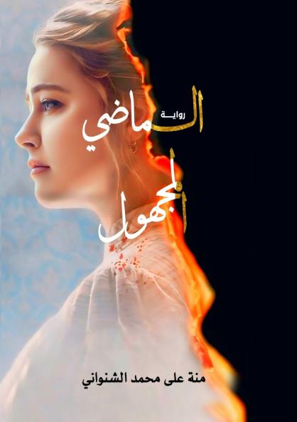 الماضي المجهول