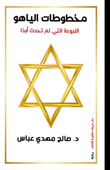 مخطوطات الياهو