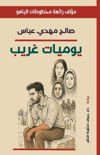 يوميات غريب